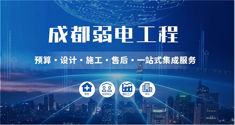 成都弱电智能化公司哪家好？