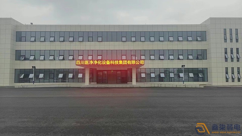 四川医净净化设备科科技集团公司弱电智能化 四川医净净化设备科科技集团公司弱电智能化