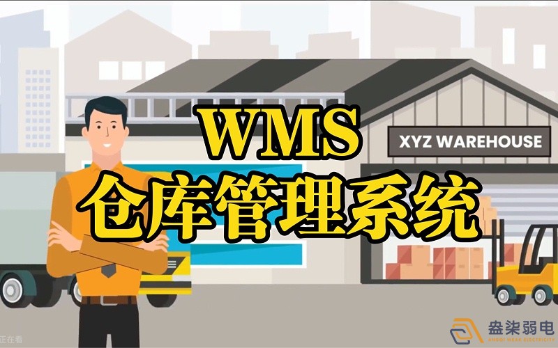 WMS系统—电缆厂仓库调度管理的核心 WMS系统—电缆厂仓库调度管理的核心