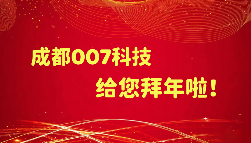 成都007科技给您拜年啦！