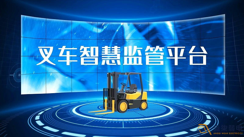 AI防撞叉车系统开启安全作业新时代