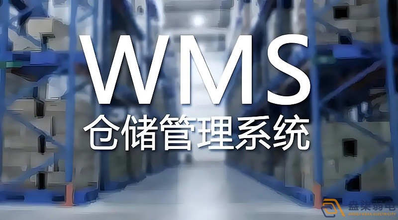 快消品行业wms系统搭建需要多长时间？