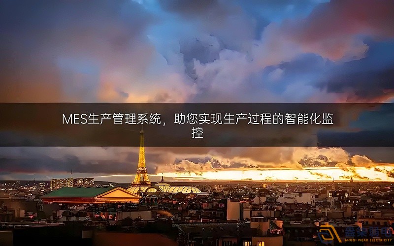 MES系统——家居企业智能化工厂打造的利器 MES系统——家居企业智能化工厂打造的利器