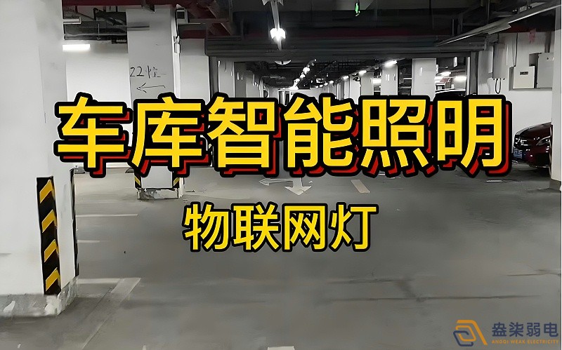 智能照明控制系统在办公楼地下停车场的应用 智能照明控制系统在办公楼地下停车场的应用