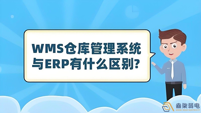 ERP与WMS，在库存管理中的作用大有不同