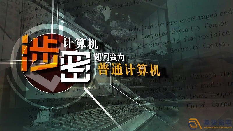 成都盎柒弱电今日分享—涉密安防工程建设要点 成都盎柒弱电今日分享—涉密安防工程建设要点