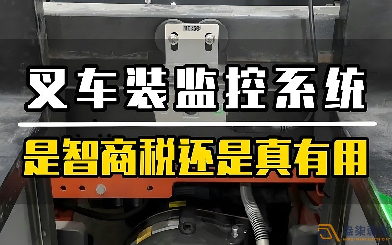 工厂叉车监控安装的必要性