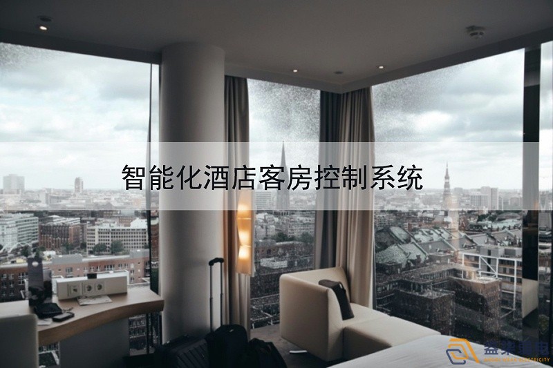 成都弱电公司—酒店可控系统给客户带来新体验 成都弱电公司—酒店可控系统给客户带来新体验