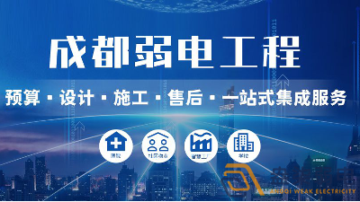 为什么成都工厂弱电要找成都007科技?