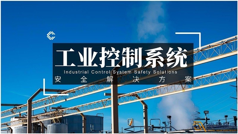 工业控制网络对安全的规范要求有哪些？