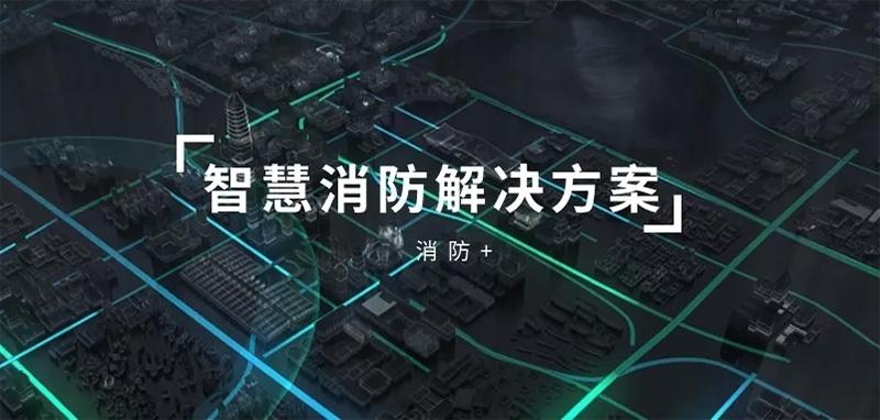 成都弱电公司:智慧小区消防系统解决方案 成都弱电公司:智慧小区消防系统解决方案